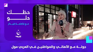 جولة مع الأهالي والمواطنين في العربي مول | حظك حلو مع فاطمة قيدار
