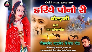 हरिये पोनो री बोरड़की || hariye pono ri boradki || gafur khan undu || गफूर खान उंडू