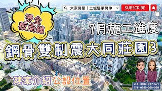 大家房屋土城雙采｜售｜土城區莊園街｜燙金板南線大同莊園3鋼骨雙制震｜建案介紹.112年7月施工進度.公設位置 #大同莊園3#土城重劃區#大家房屋日月光店#歡迎不動產買賣委託