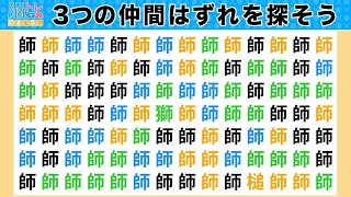 脳トレ・間違い探しクイズ：第272回／毎日楽しく漢字を使って頭の体操！３つの間違いを探そう