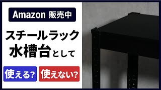 【アクアリウム】Amazonで人気？のスチールラックが水槽台で使えるかをレビュー！ブラックフライデー購入品紹介！【用品レビュー】　水槽　水槽台　アクアリウム初心者　熱帯魚