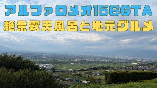 アルファロメオ156GTAで楽しむ山梨日帰り温泉ドライブ！絶景露天風呂と地元グルメ