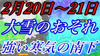 【大雪に要注意】2月21日ごろ強烈な寒波の襲来で北および東日本の日本海側で大雪のおそれあり#雪 #寒気 #天気