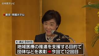 【スギ薬局グループ】杉浦記念財団　地域医療の振興に貢献した団体などを表彰