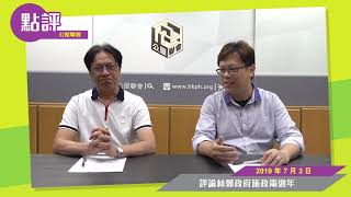 公屋聯會【時事點評】190703【評論林鄭政府施政兩週年】