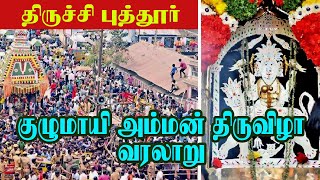 திருச்சி புத்தூர் குழுமாயி அம்மன் திருவிழா வரலாறு | Trichy Kulumayi amman temple