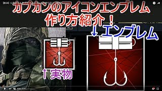 【BO4】に向けて！カプカン エンブレムの作り方！【R6S】