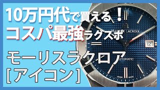 【モーリスラクロア ・アイコン】10万円代でも買えるコスパ最強のラグスポウォッチとは？