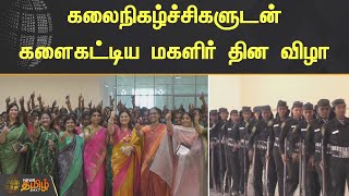 கலைநிகழ்ச்சிகளுடன் களைகட்டிய மகளிர் தின விழா | Tiruvallur | Womens day