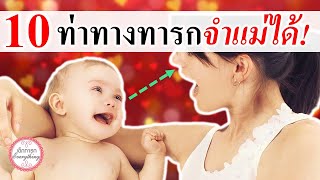 พัฒนาการทารก : 10 ท่าทาง ทารกจำแม่ได้!! | พัฒนาการเด็กทารก | เด็กทารก Everything