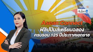 Asean Connect ฟิลิปปินส์เตรียมฉลองครบรอบ 125 ปีประกาศเอกราช