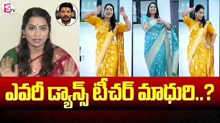 ఎవరీ డ్యాన్స్ టీచర్ మాధురి..? | Who is Dance Teacher Madhuri? | Duvvada Srinivas