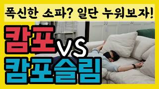 캄포소파 vs 캄포슬림 (feat. 뭐살까?)