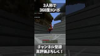 3人称360度コンボ #minecraft #minecraftshorts #マイクラ #マイクラショート #pvp #zeqa #360 #コンボ