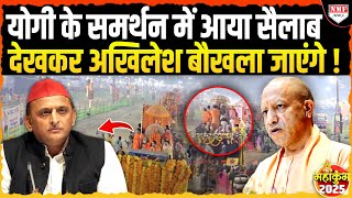 Maha Kumbh में लौट आई रौनक, Yogi का इंतजाम देख Akhilesh की नींद उड़ जाएगी!