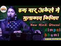 इस तरह मोहब्बत की शुरुआत कीजिए Ghazal By Dimpal Bhumi | Is Tarah Mohabbat Ki shuruaat kijiye #ghazal