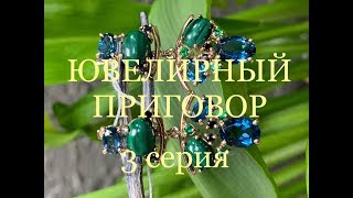 ЮВЕЛИРНЫЙ ПРИГОВОР | 3 ВЫПУСК | УКРАШЕНИЯ МЕЧТЫ | ГИРШИК ЛЮДМИЛА АЛФЕЕВНА