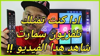 Samsung Anynet+ HDMI CEC!! ادا كنت تمتلك تلفزيون سمارت ! شاهد هدا  الفيديو سيفيدك كثيرا