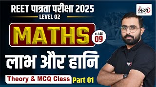 Profit \u0026 Loss (लाभ एवं हानि) For REET 2025 | Reet 2025 Patrata Pariksha Math Classes | Class 09