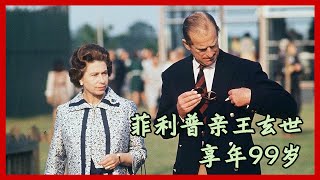 【菲利普亲王去世】2021年4月9日，英国女王伊丽莎白二世丈夫菲利普亲王去世，享年99岁