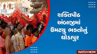 Ambaji | શક્તિપીઠ અંબાજીમાં ઉમટ્યુ ભક્તોનું ઘોડાપુર | Devotes