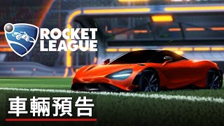 《火箭聯盟》「邁凱倫765LT」車輛預告 Rocket League Official McLaren 765LT Trailer