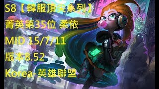 S8【韓服頂尖系列】菁英第35位 柔依 MID 15/7/11 版本8.52 Korea-英雄聯盟