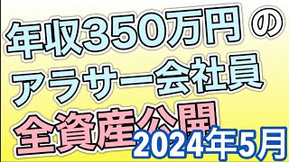 【2024年5月資産公開】30代の独身サラリーマンの総資産公開