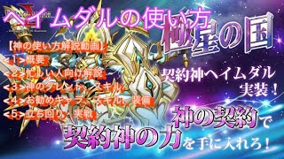 【ランモバ】神契約(極星の国) ：ヘイムダルの使い方