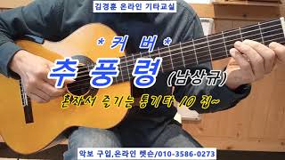 추풍령(남상규) / 커 버 *혼자서 즐기는 통기타 10 집~