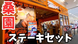 ご飯・サラダ・スープおかわり自由！ステーキ店をご紹介【札幌グルメ】