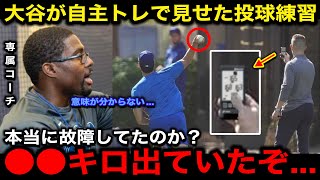 【大谷翔平】「リハビリ中なんだろ？」キャンプでの自主トレで見せた投球練習にドジャースのコーチ陣が絶句！二刀流復帰が当初の予定より数ヶ月早くなると現地報道！【海外の反応/海外の反応/MLB】