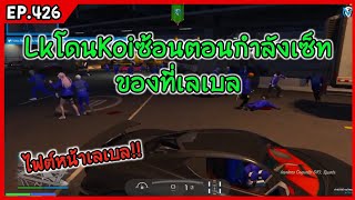 Lkโดนkoiมาซ้อนตอนกำลังเซ็ทชองที่เลเบล!? GTA-V | Familie city