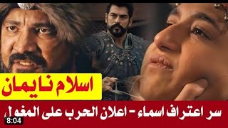 كشف لغز الحلقة 117 | عثمان إعلان1 | إسلام نايمان _ سر اعترف اسماء _ إعلان الحرب على المغول