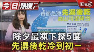 除夕最凍下探5度 先濕後乾冷到初一｜TVBS新聞 @TVBSNEWS01