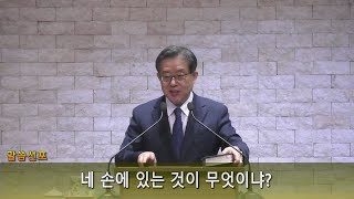 서호석 목사 주일2부예배 설교말씀 영상 20240915 “네 손에 있는 것이 무엇이냐”