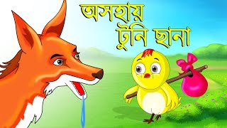 অসহায় টুনি ছানা | অসহায় হাঁস ছানা | Bangla Cartoon | Thakurmar Jhuli | Notun Bangla Golpo | Tuntuni