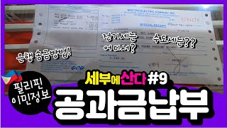 필리핀 공과금 내러가는날 / 월세 송금 / 전기세,수도세 /