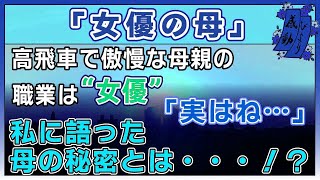 【感動する話】女優の母【泣ける話】　〜高飛車で傲慢な母親の職業は”女優”「実はね・・」私に語った母の秘密とは・・！？〜