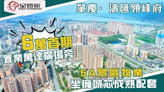 肇慶涛汇领峰府｜鼎湖城芯，生活+商業+旅遊配套完善｜住宅清盤最後一棟，6萬首期即刻上車｜建面90㎡-107㎡，三至四房，毛坯精裝任揀｜