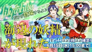 【スクフェス】7：lily white限定勧誘と補助チケの結果に歓喜