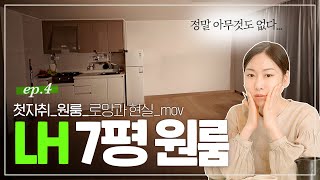 첫자취 로망을 현실로! 텅빈 LH 7평 원룸 인테리어! (공간분리팁, 삶의질상승템 추천)🏠 [최애솔루션]