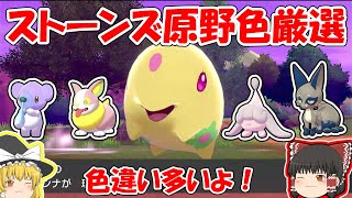 【ポケモン剣盾】めざせ色図鑑完成⑥ストーンズ原野色厳選【ガラル色図鑑】ゆっくり実況