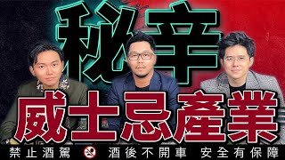 揭開威士忌產業的五大秘密 非死即傷 血流成河 ft.威士忌好人生 馬可波羅實驗室｜李奧社長