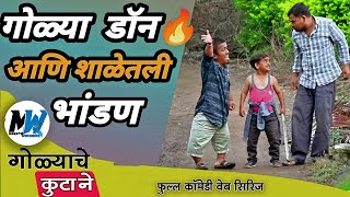 गोळ्या डॉन आणि शाळेतली भांडण 😅 || गोळ्याचे कुटाने || #Marathi_Kattaaa