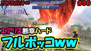 【DFFOO#36】エアリス断章ハード！脳筋パで行ったらボコられた件【オペラオムニア】