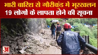 भारी बारिश से Gaurikund में Landslide, 19 लोगों के लापता होने की सूचना, रेस्क्यू जारी | Uttarakhand