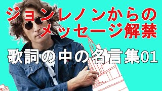 ジョンレノンからのメッセージ解禁！究極すっきり和訳がすごいんです。歌詞のなかの名言集01