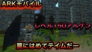 【アークモバイル】アルゲンタヴィスを罠にはめてテイムする方法