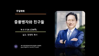 12- 08- 24 I 중풍병자와 친구들 I 정영락 목사ㅣ